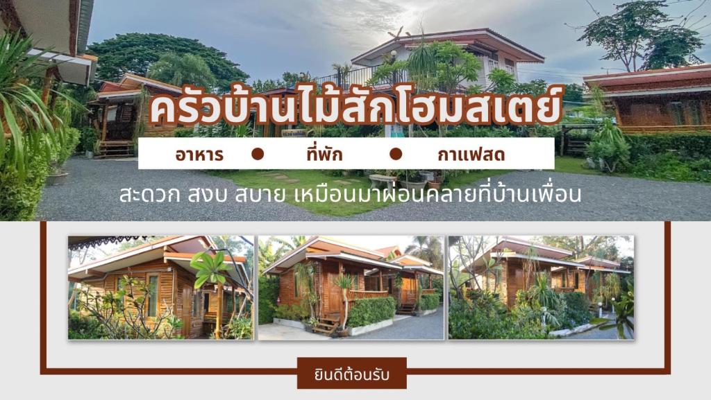 Khua Ban Mai Sak Homestay Khao Wong Phra Chan
