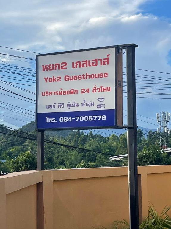 Yok2 Guesthouse