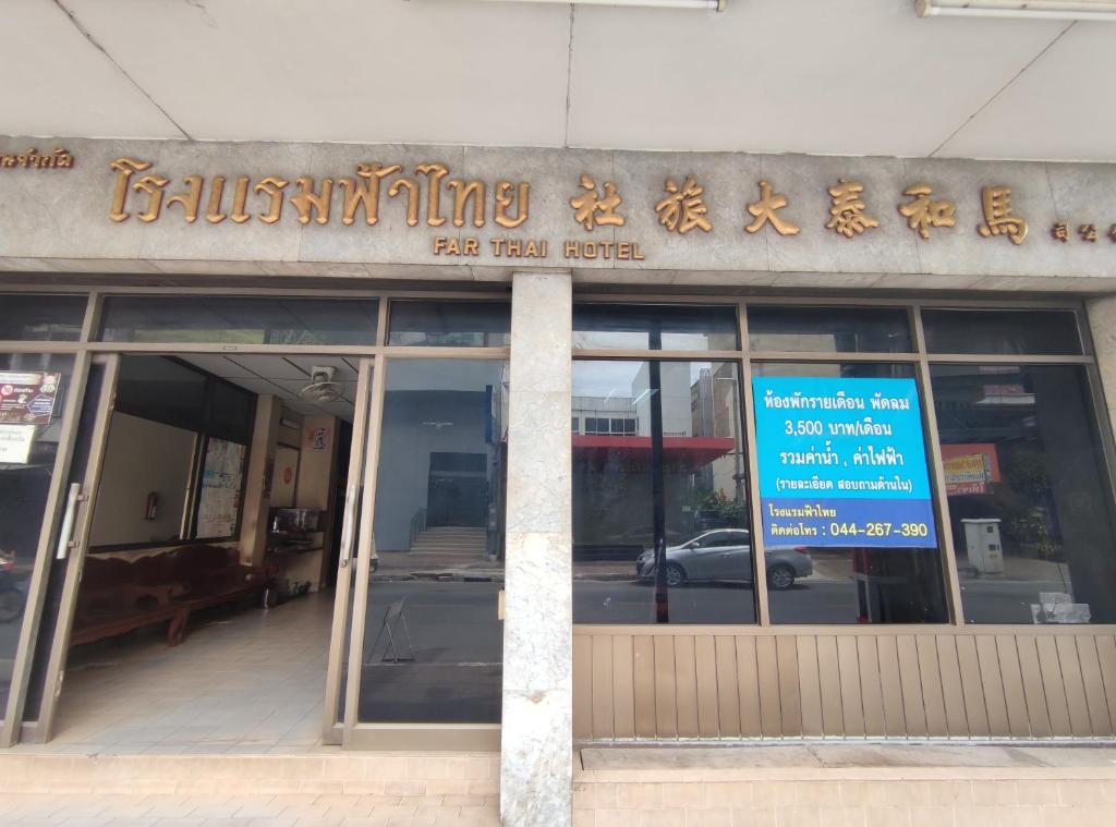 Fah Thai Hotel