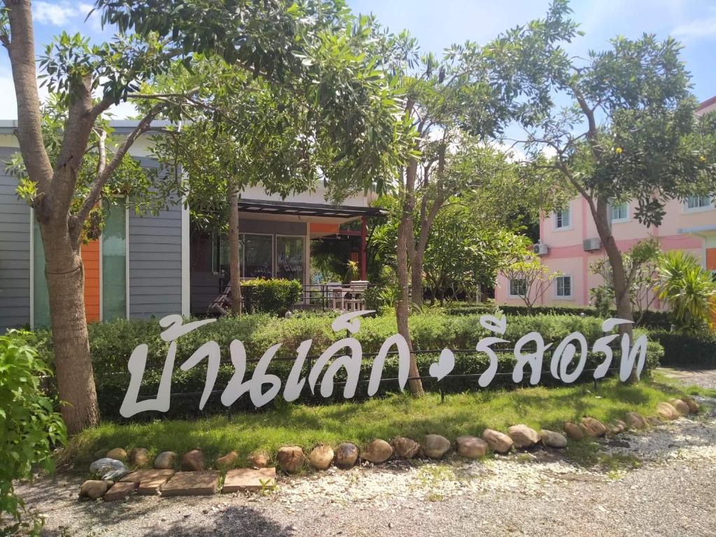 Baan Lek Resort